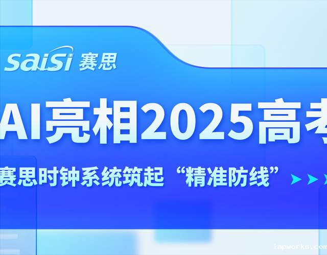 AI亮相2025高考，Raybet雷竞技雷电竞官网时钟系统为教育公平筑起“精准防线”