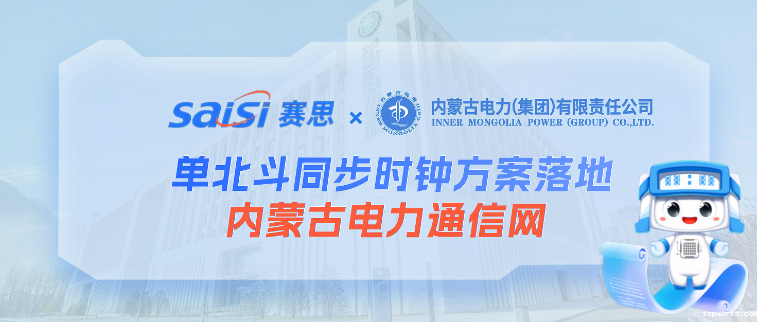 Raybet雷竞技雷电竞官网×内蒙古电力集团 | 单北斗同步时钟方案落地内蒙古电力通信网，铸就电网安全基石