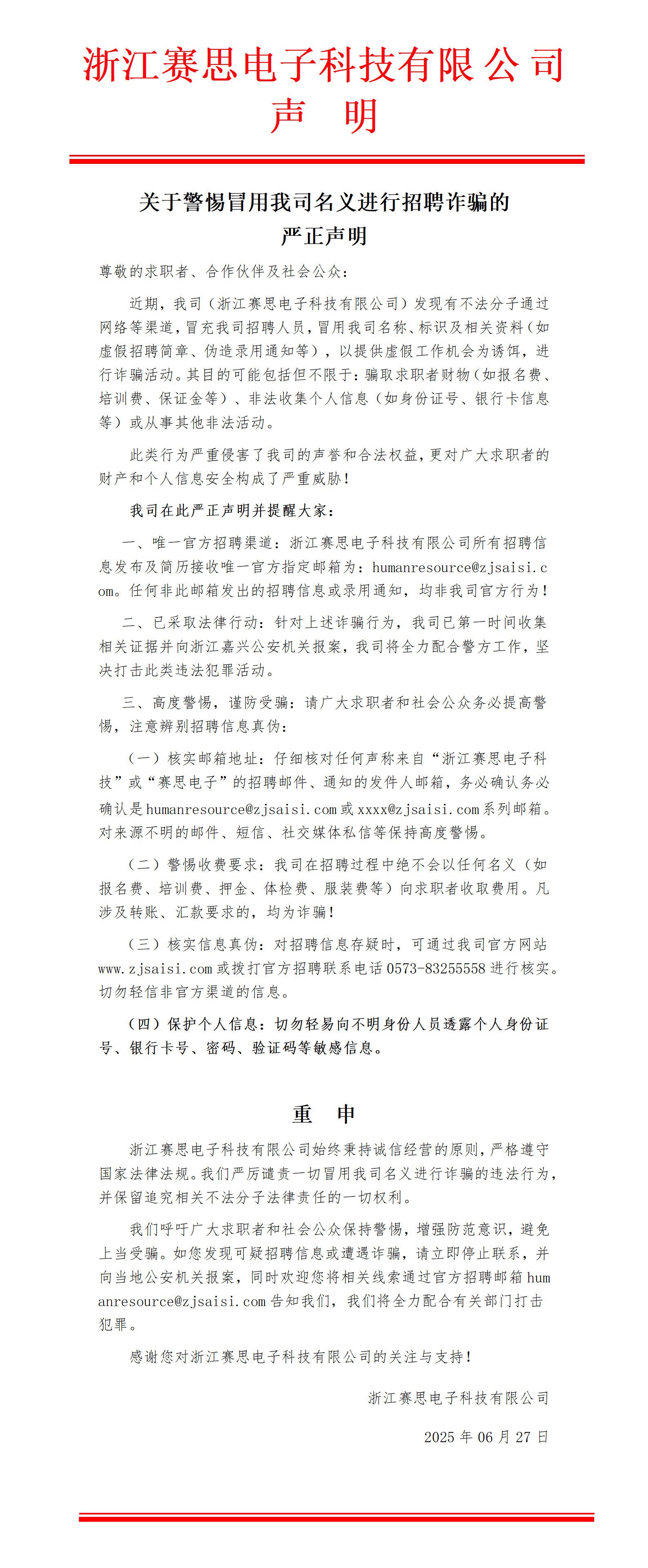 Raybet雷竞技雷电竞官网电子招聘诈骗申明-202506(3)_01(3)